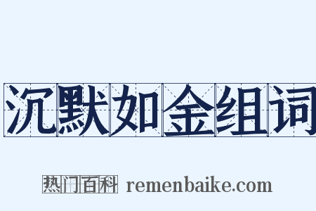 沉默如金组词是什么意思的图片